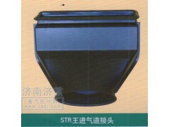 ,STR王進氣道接頭,山東豪曼汽車配件有限公司