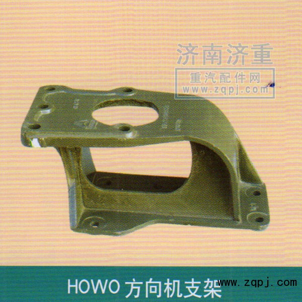 ,HOWO方向機支架,山東豪曼汽車配件有限公司