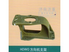 ,HOWO方向機支架,山東豪曼汽車配件有限公司