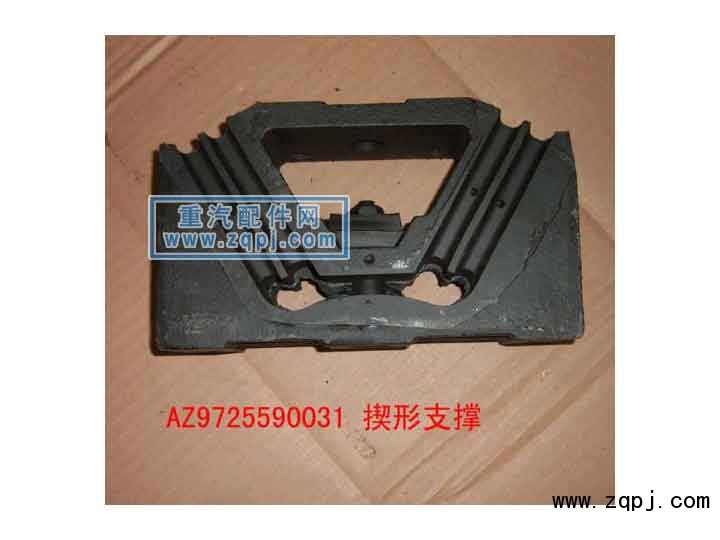 WG9125590031,發(fā)動機(jī)后支撐,濟(jì)南昊岳汽車配件有限公司