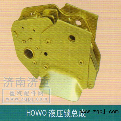 ,HOWO液壓鎖總成,山東豪曼汽車配件有限公司