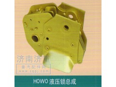 ,HOWO液壓鎖總成,山東豪曼汽車配件有限公司