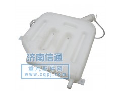SZ9125530055,膨脹水箱豪駿（德龍）,濟(jì)南信通重汽配件經(jīng)銷(xiāo)處