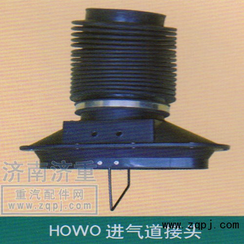 ,HOWO進(jìn)氣道接頭,山東豪曼汽車配件有限公司