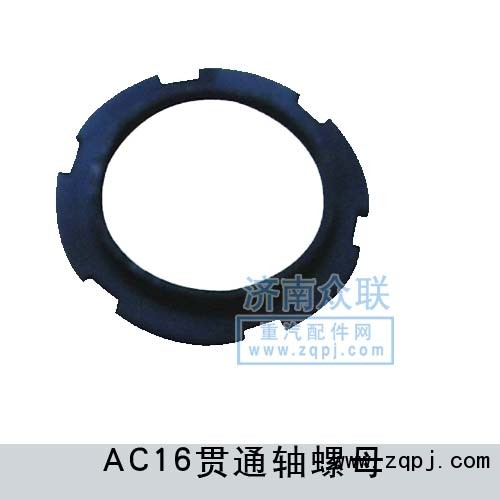 AC16貫通軸螺母/