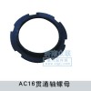 AC16貫通軸螺母