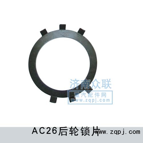 Q40895,AC26后輪鎖片,濟南盛康汽車配件有限公司