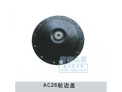 WG9970340001,AC26輪邊蓋,濟(jì)南盛康汽車配件有限公司