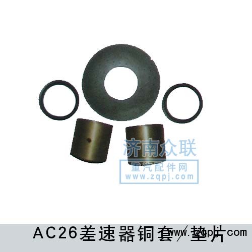 AC26差速器銅套WG9970320136/WG9970320136