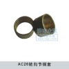 AC26轉(zhuǎn)向節(jié)銅套WG9970410007
