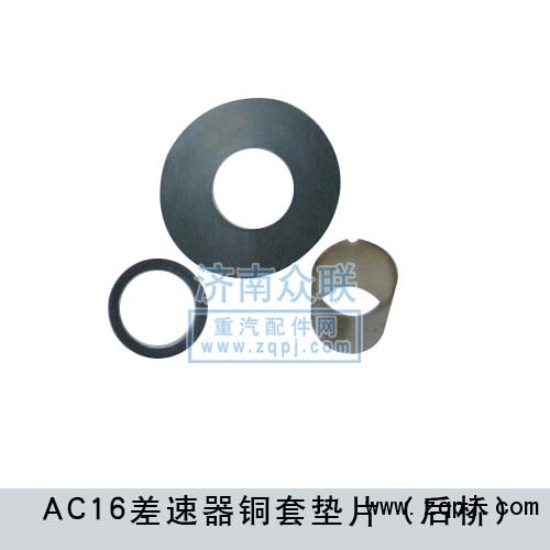 AC16差速器銅套墊片中橋/