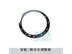 ,安凱-斯太爾調(diào)整墊,濟(jì)南盛康汽車配件有限公司