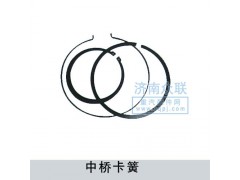 ,中橋卡簧,濟(jì)南盛康汽車配件有限公司