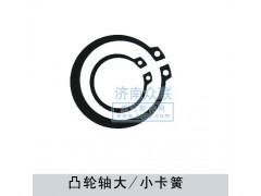 190003933116,凸輪軸大-小卡簧,濟(jì)南盛康汽車配件有限公司