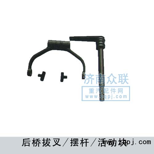 ,后橋拔叉-擺桿-活動塊,濟南盛康汽車配件有限公司