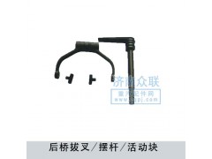 ,后橋拔叉-擺桿-活動塊,濟南盛康汽車配件有限公司