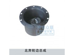 ,北奔輪邊總成,濟(jì)南盛康汽車配件有限公司