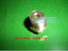 ZYJY,直通接頭體,重汽配件網(wǎng)