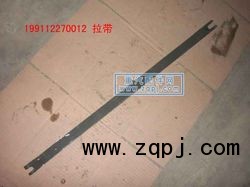 ZYJY,拉帶,重汽配件網(wǎng)