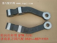 ,轉(zhuǎn)向拉桿臂STR左右,