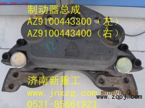 ,制動器總成,濟(jì)南新重工機(jī)械汽配經(jīng)營部