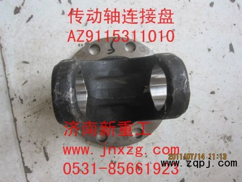 AZ9115311010,傳動軸連接盤,濟(jì)南新重工機(jī)械汽配經(jīng)營部