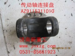 AZ9115311010,傳動軸連接盤,濟(jì)南新重工機(jī)械汽配經(jīng)營部