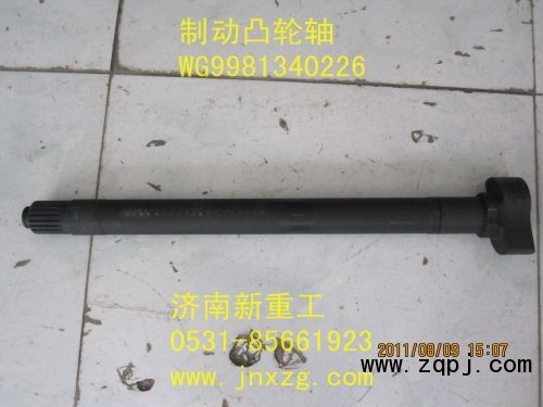 WG9981340226,制動凸輪軸,濟(jì)南新重工機械汽配經(jīng)營部