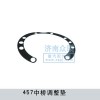 中橋調(diào)整墊457