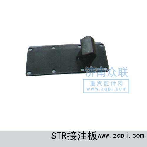 AZ9114320178,STR接油板總成,濟(jì)南盛康汽車配件有限公司