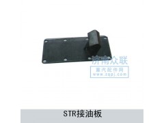AZ9114320178,STR接油板總成,濟(jì)南盛康汽車配件有限公司