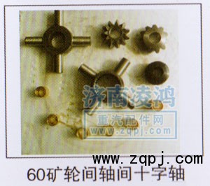 ,輪間軸間十字軸60礦,濟(jì)南翊博汽車配件有限公司