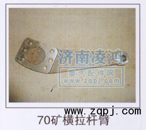 ,橫拉桿臂70礦,濟(jì)南翊博汽車配件有限公司