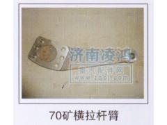,橫拉桿臂70礦,濟(jì)南翊博汽車配件有限公司