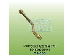 161500060141,￠10發(fā)動機(jī)調(diào)整螺絲彎,晉江新興螺絲有限公司