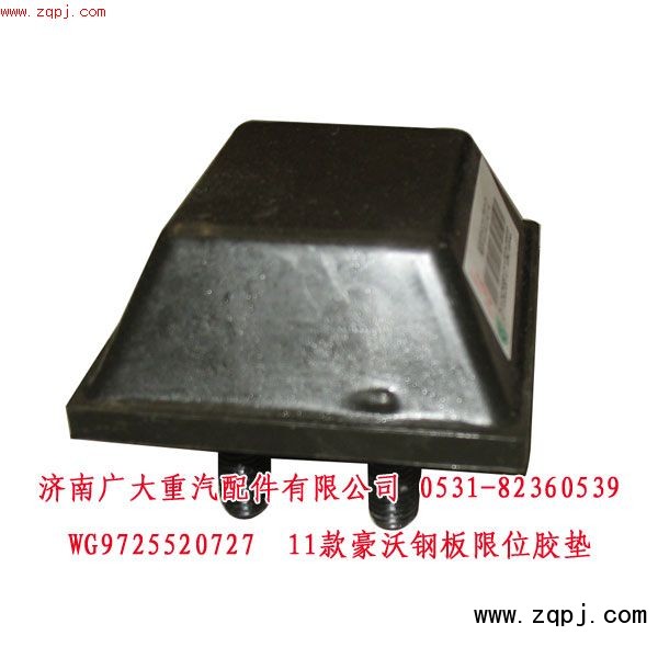 WG9725520727,11款豪沃鋼板限位膠墊,濟南鑫巨鼎汽車配件有限公司