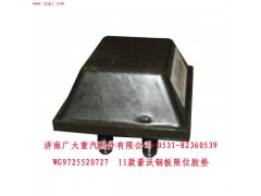 WG9725520727,11款豪沃鋼板限位膠墊,濟南鑫巨鼎汽車配件有限公司