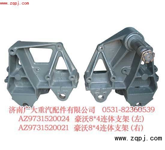 AZ9731520020,豪沃8＊4連體支架（左、右）,濟(jì)南鑫巨鼎汽車(chē)配件有限公司