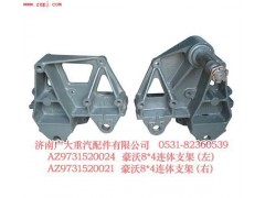AZ9731520020,豪沃8＊4連體支架（左、右）,濟(jì)南鑫巨鼎汽車(chē)配件有限公司