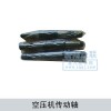 空壓機(jī)傳動(dòng)軸