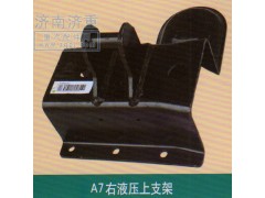 ,A7右液壓上支架,山東豪曼汽車(chē)配件有限公司