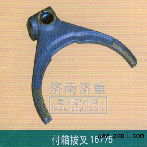 ,付箱撥叉16775,山東豪曼汽車配件有限公司