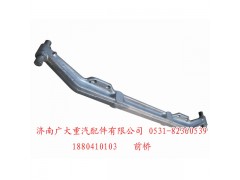 1880410103,前橋-1880410103,濟(jì)南鑫巨鼎汽車配件有限公司