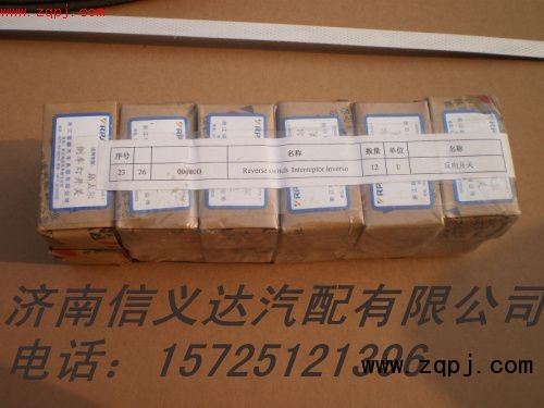 00680D,00680D反向開關(guān),濟南信義達汽配有限公司
