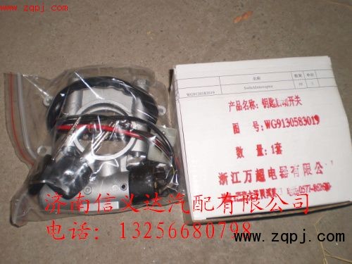 WG9130583019,供應(yīng)斯太爾、豪沃(HOWO)、金王子WG9130583019點(diǎn)火開關(guān),濟(jì)南信義達(dá)汽配公司