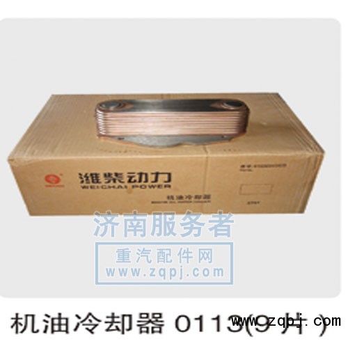 61800010113,機(jī)油冷卻器,濟(jì)南服務(wù)者動(dòng)力機(jī)械廠