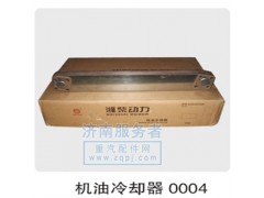0004,機(jī)油冷卻器,濟(jì)南服務(wù)者動(dòng)力機(jī)械廠