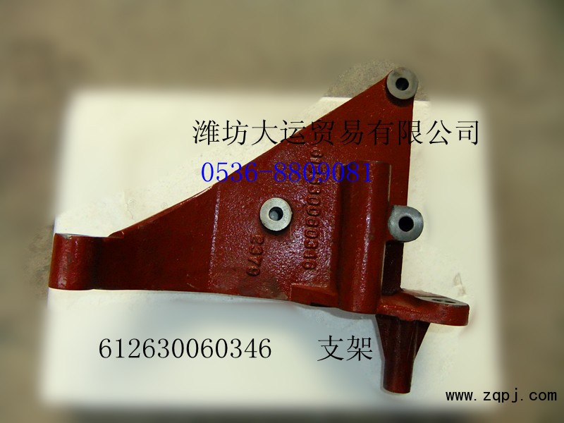 供應(yīng)濰柴配件，支架612630060346/612630060346
