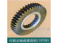 ,付箱主軸減速齒輪（19726）,山東豪曼汽車配件有限公司