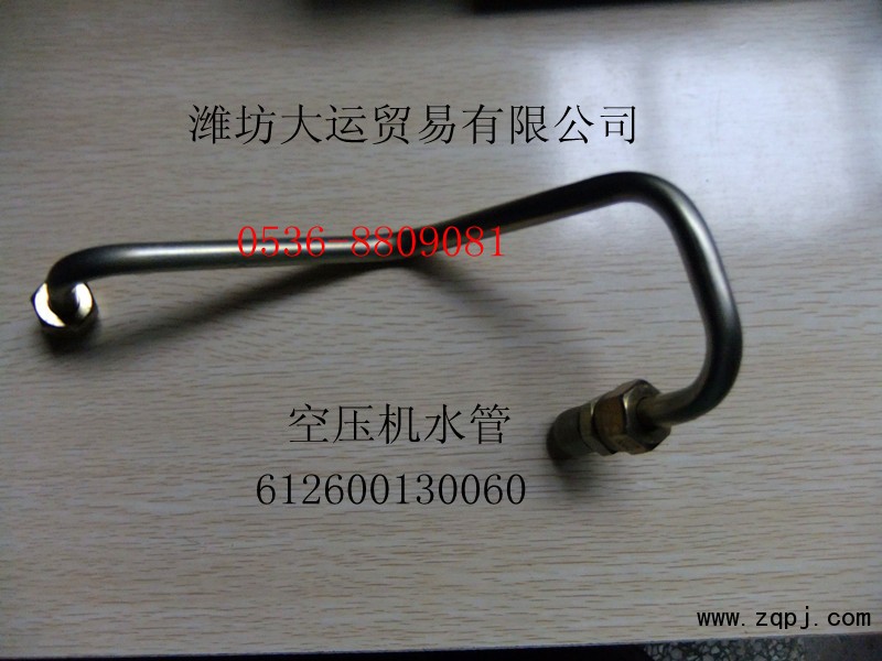 供應(yīng)濰柴配件，空壓機(jī)水管612600130060/612600130060